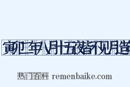 寅卯二年八月十五夜皆不见月造句是什么意思的图片